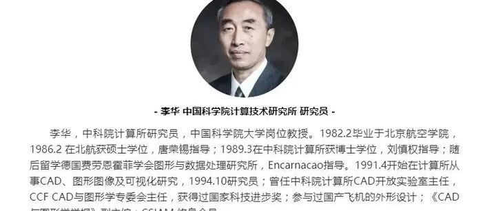 国产工业软件算法专家系列之李华（中科院计算所研究员）