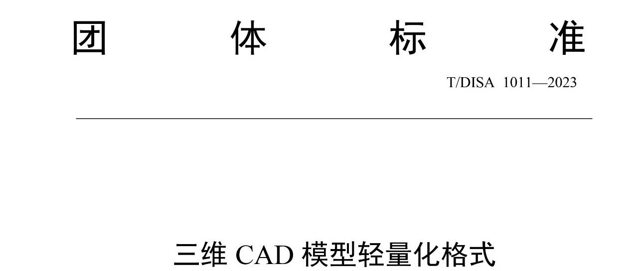 国产工业软件《三维CAD模型轻量化格式》发布的重大意义