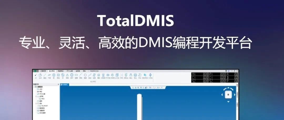 TotalDMIS 业内首次实现最小二乘法拟合键槽特征