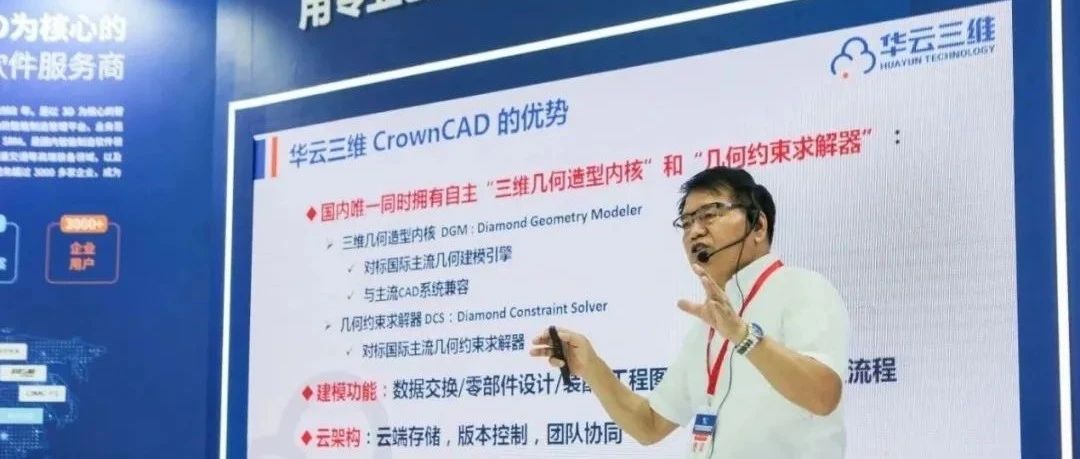 梅敬成博士：三维CAD和3D技术在工业互联网的应用 （NX,CREO,SW,OCC）