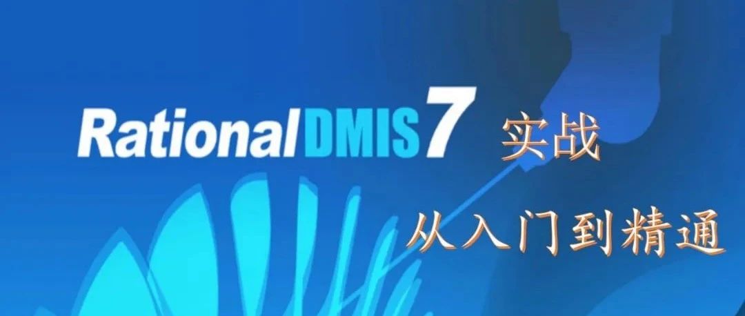 RationalDMIS 7.1 圆测量相关知识科普 （解答一些人的疑惑）2020