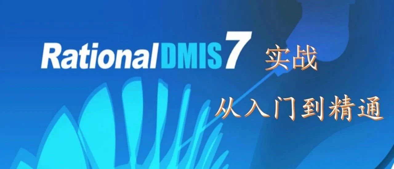 RationalDMIS 7.1 手动测量（人工测量）