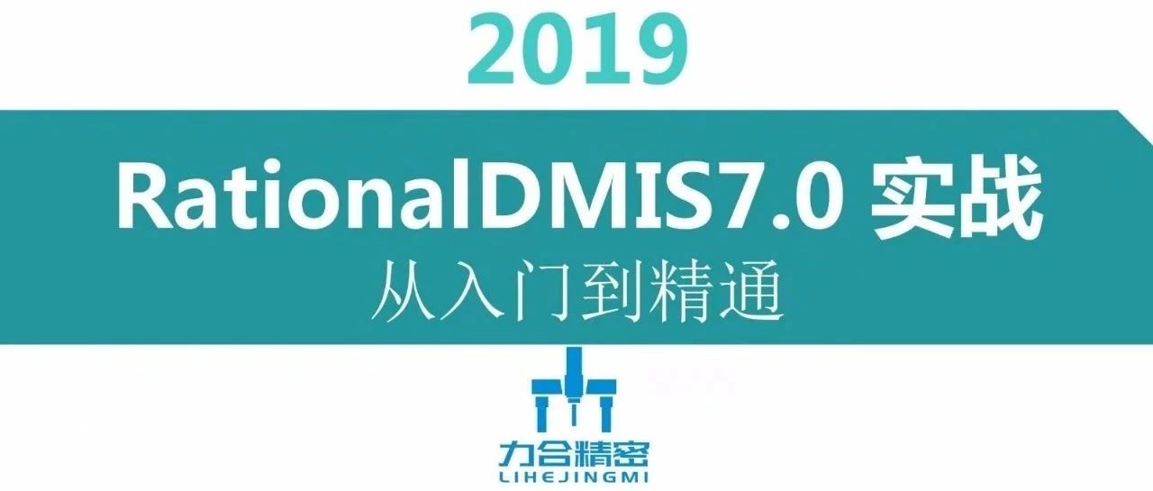 RationalDMIS 7.0 精密零件检测