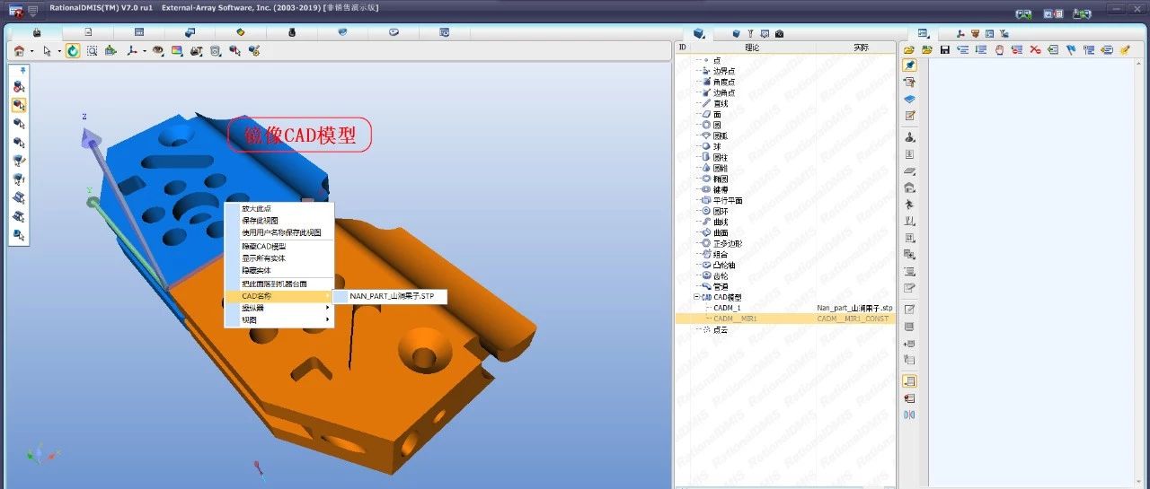 RationalDMIS 7.0 如何镜像CAD模型？