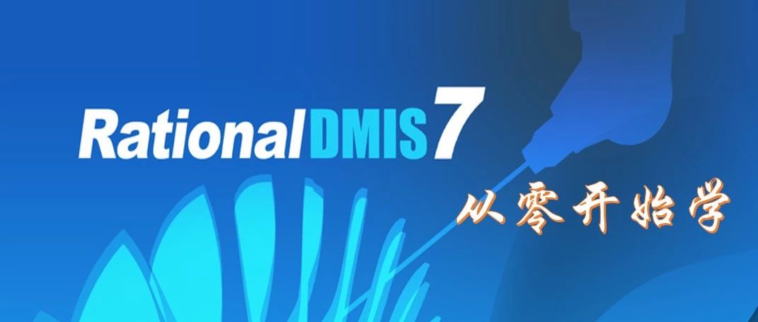 RationalDMIS 7.0 从零开始学（山涧果子）