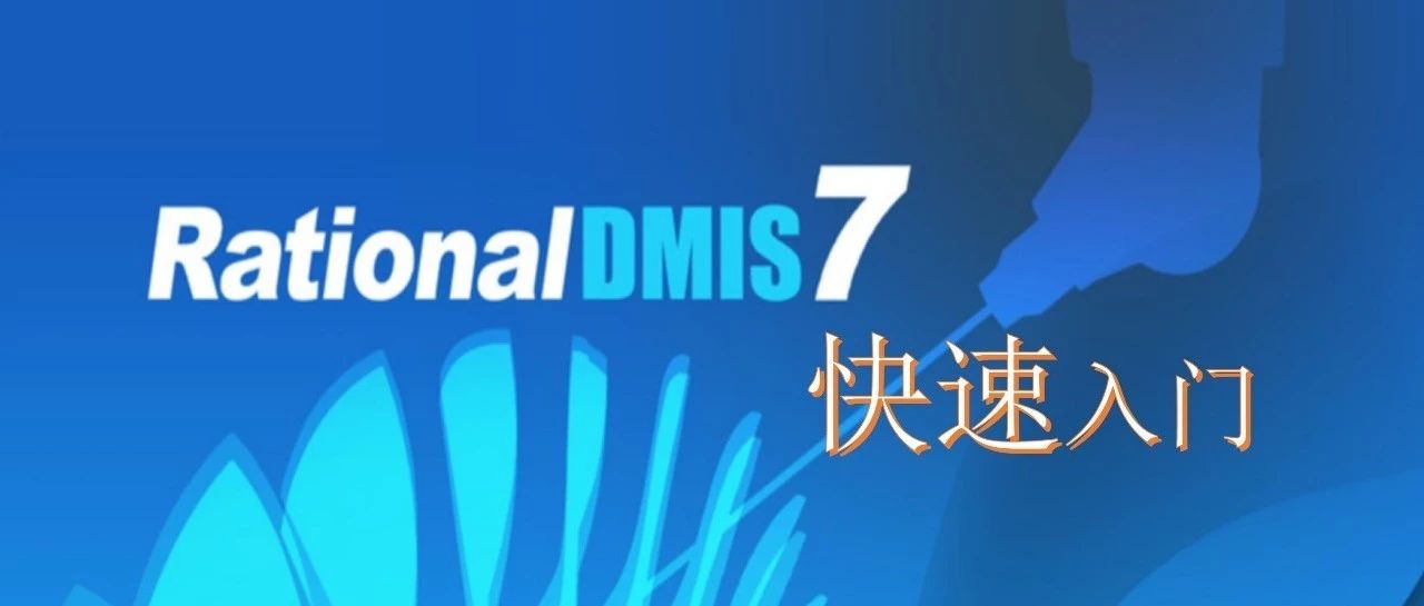 RationalDMIS7.0快速入门