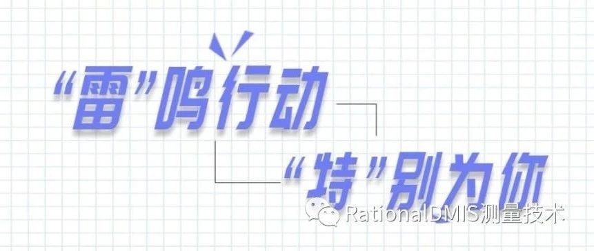 RationalDMIS 多点拟合坐标系之 RPS