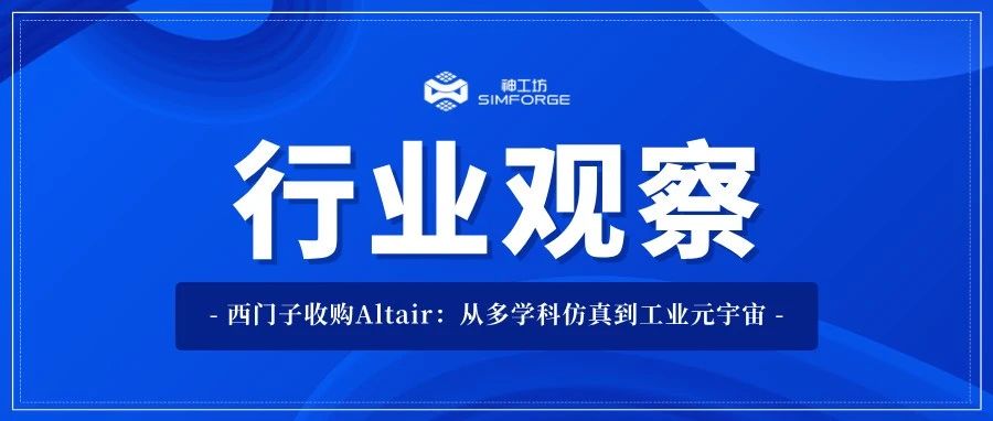 行业观察｜西门子收购Altair：从多学科仿真到工业元宇宙