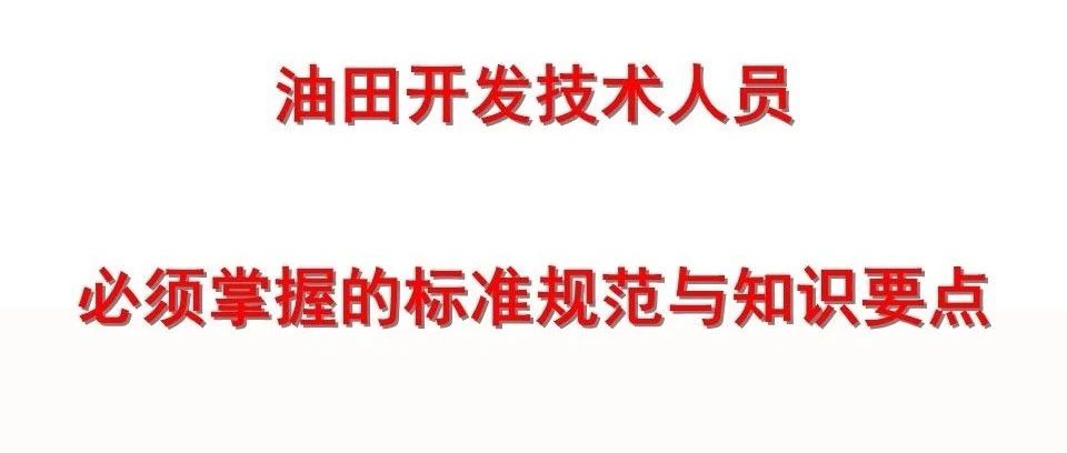 油田开发技术人员必须掌握的标准规范与知识要点