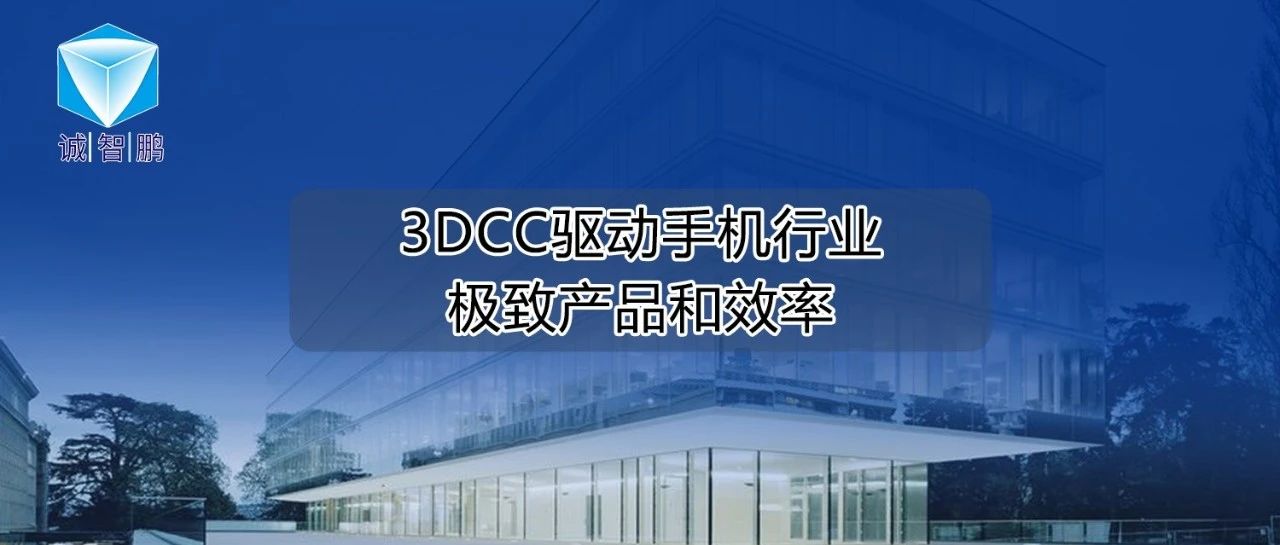 手机行业成功案例|某知名手机品牌引入3DCC驱动极致产品和效率