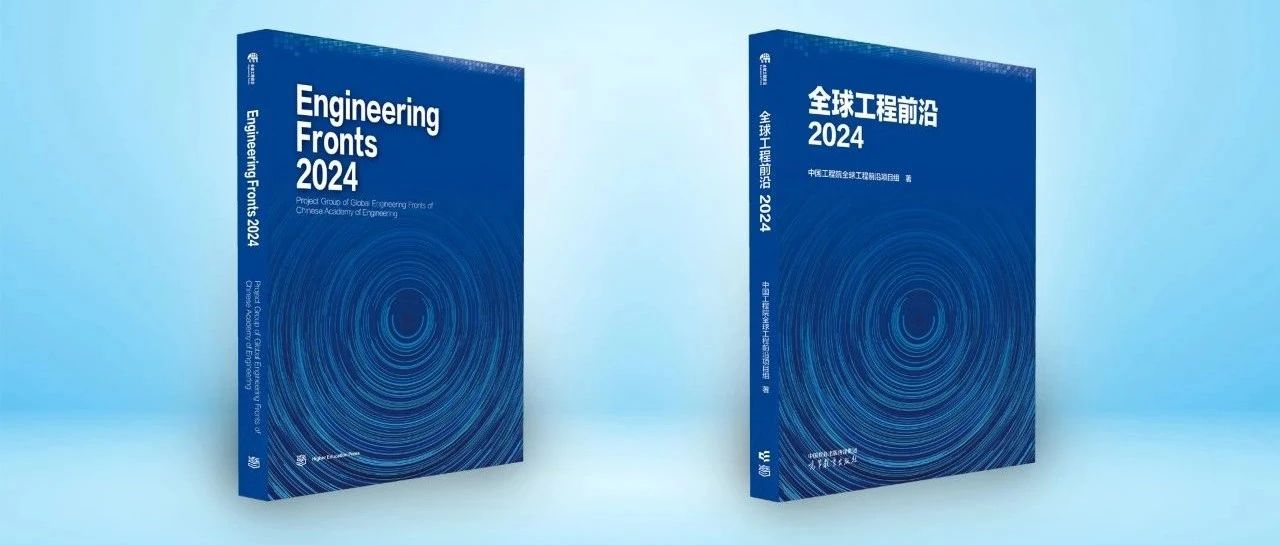 中国工程院在京发布2024全球工程前沿 | Engineering