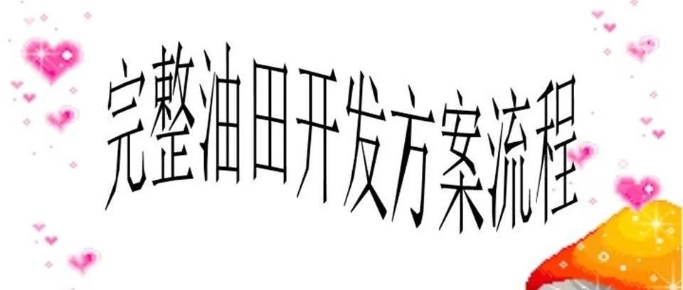 完整油田开发方案流程