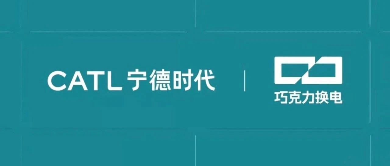 宁德时代巧克力换电：动力储能双管齐下