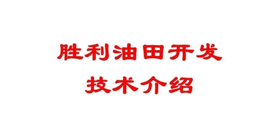 胜利油田主要开发技术