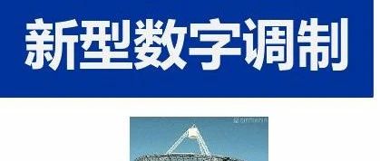 通信原理与考研 第八章 新型数字调制(1)