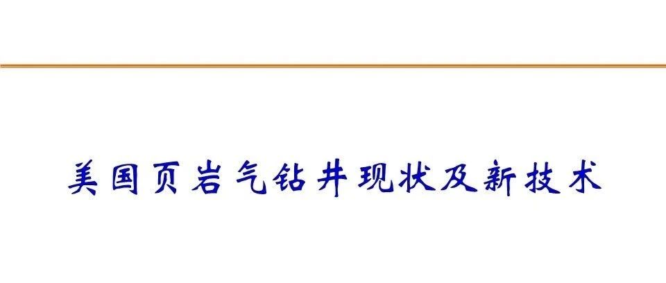 美国页岩气钻井现状及新技术