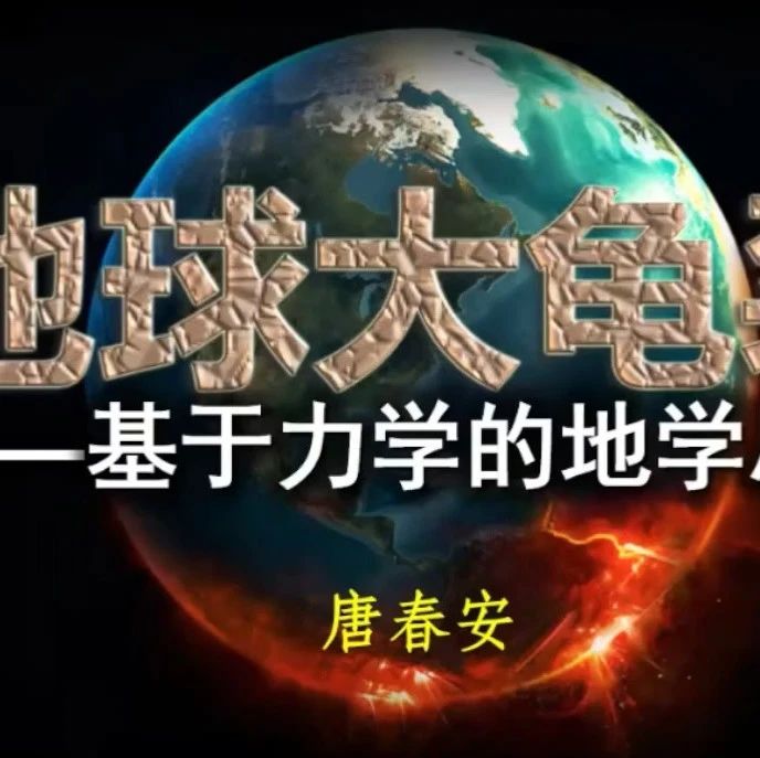 大工唐春安教授：地球大龟裂2024全球巡讲总结与分享