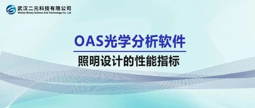 OAS光学分析软件 | 照明设计的性能指标