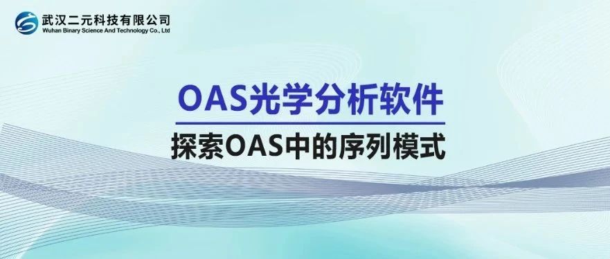 OAS光学分析软件 | 探索OAS中的序列模式