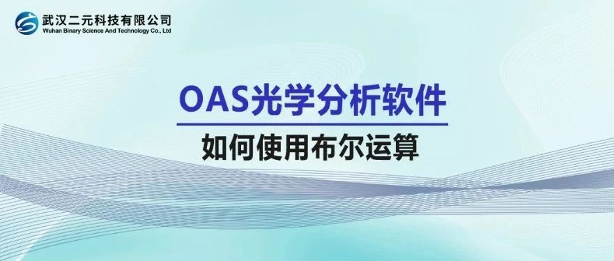 OAS光学分析软件 | 如何使用布尔运算