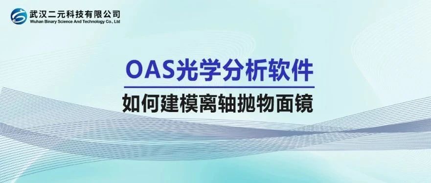 OAS光学分析软件 | 如何建模离轴抛物面镜