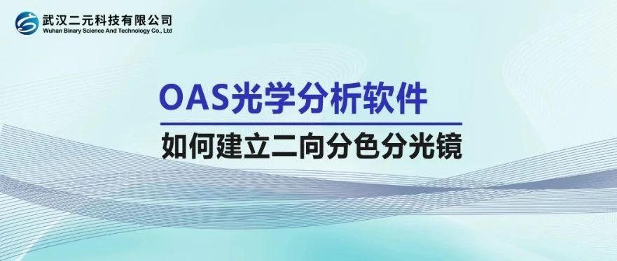 OAS光学分析软件 | 如何建立二向分色分光镜