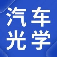 汽车光学设计模块提升车企的设计与研发效能 — OAS光学软件