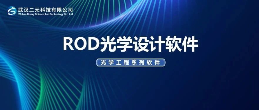 ROD 光学设计软件 — 国产自主研发光学工程软件系列