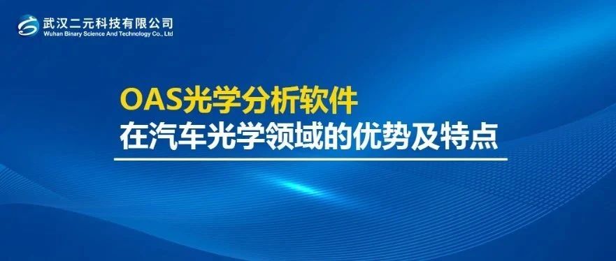 OAS光学分析软件在汽车光学领域的优势及特点