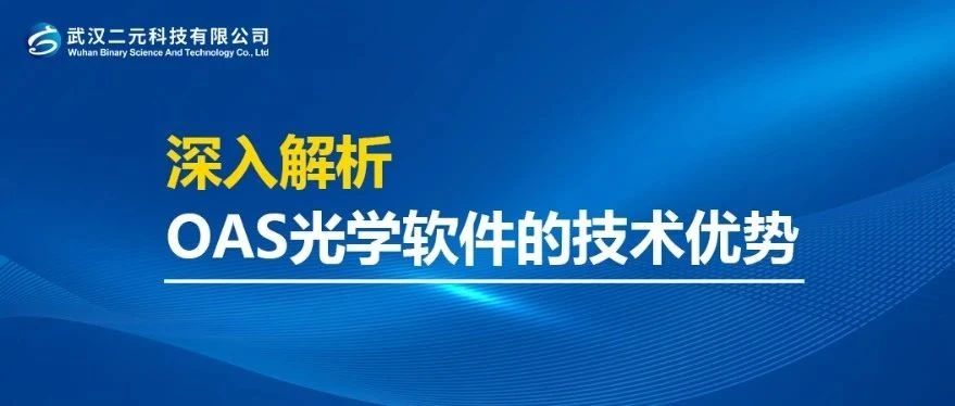 深入解析OAS光学软件的技术优势