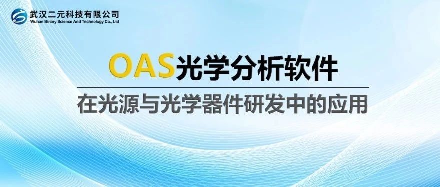 OAS光学分析软件在光源与光学器件研发中的应用