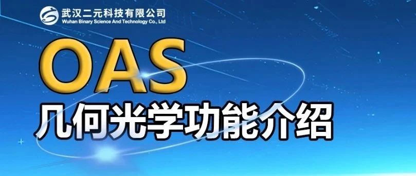 功能介绍 | 几何光学分析——OAS光学分析软件