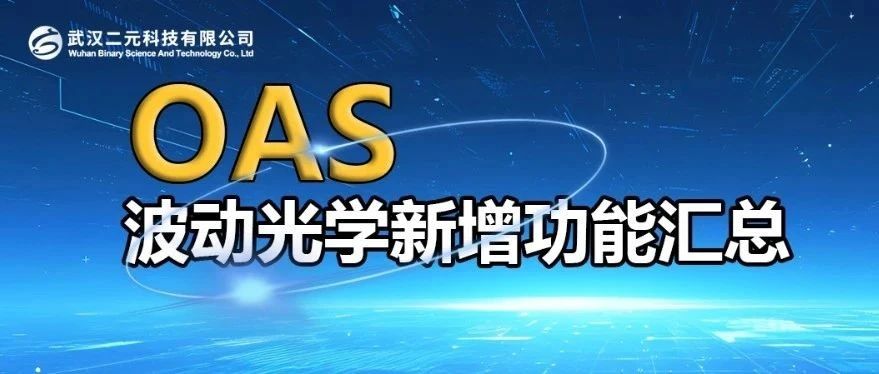 新增功能 | 波动光学分析——OAS光学分析软件