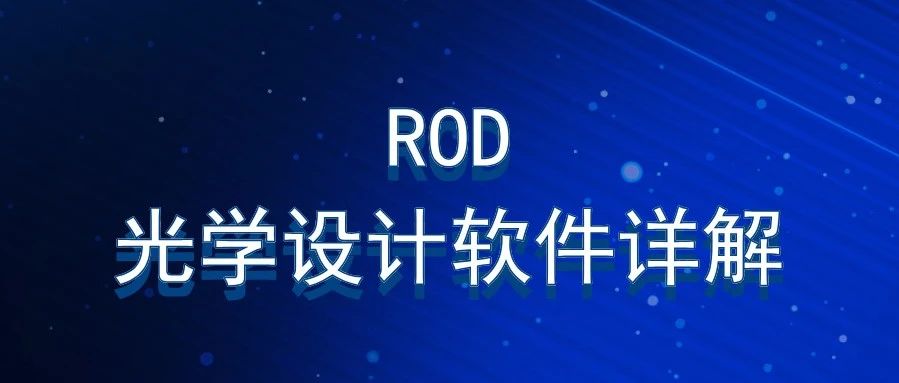 ROD 光学设计软件详解