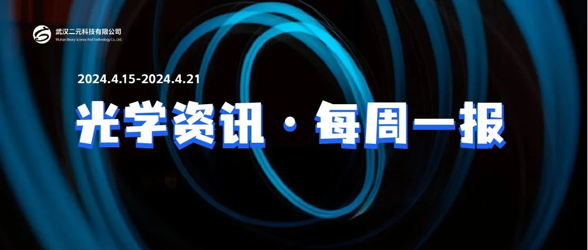 【速看】周报 —— 光学行业动态不错过