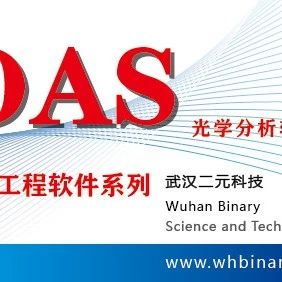 软件介绍 | 国产自主研发 光学工程软件系列 — OAS 光学分析软件