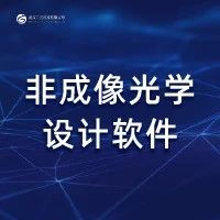 非成像光学设计软件汇总