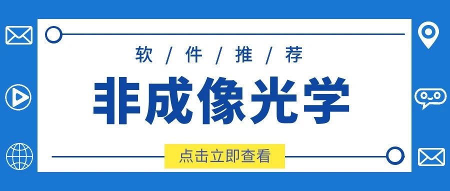 六大非成像光学设计软件盘点！