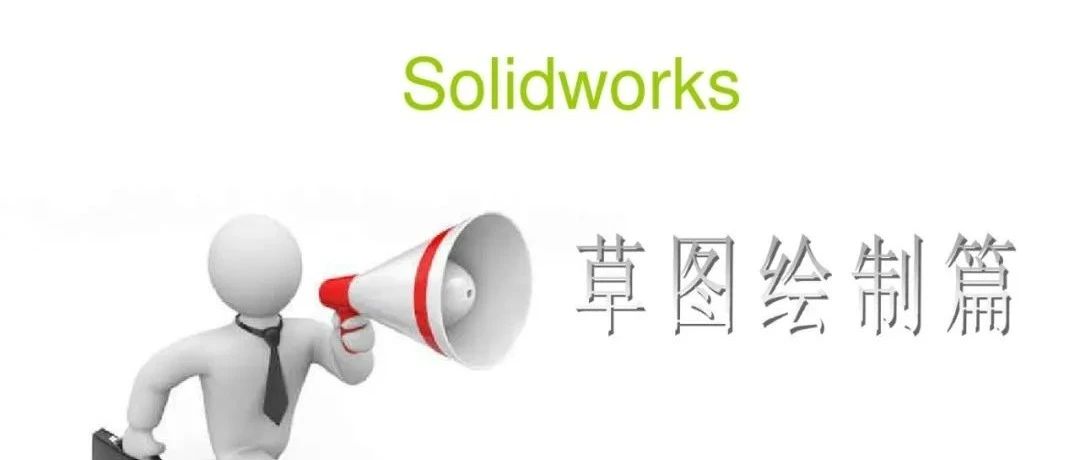 资料分享|SolidWorks草图绘制