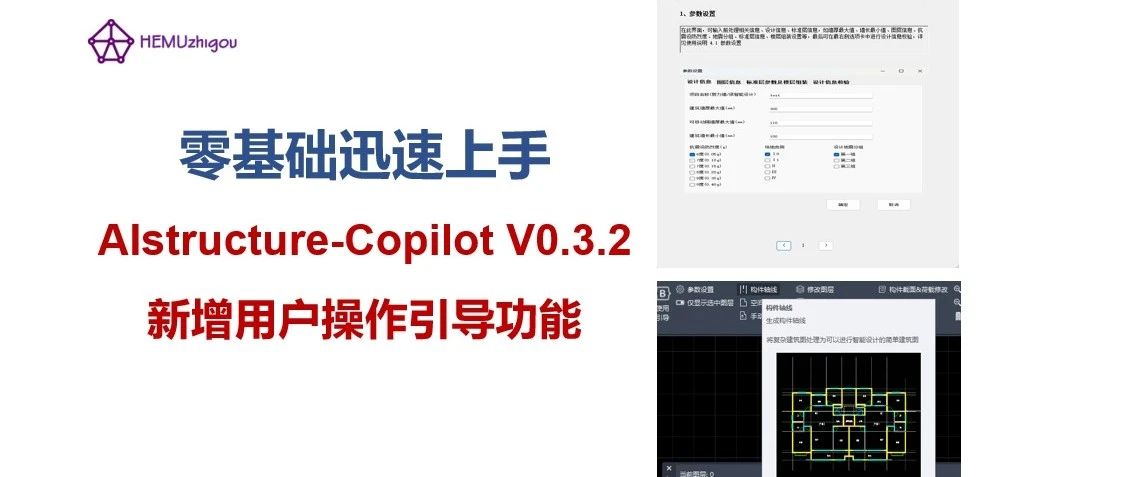 零基础迅速上手——AIstructure-Copilot V0.3.2新增用户操作引导功能