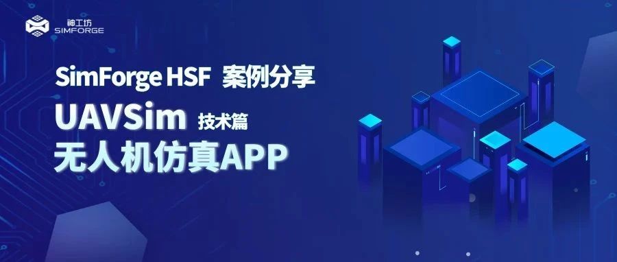 SimForge HSF 案例分享｜复杂仿真应用定制——UAVSim无人机仿真APP（技术篇）