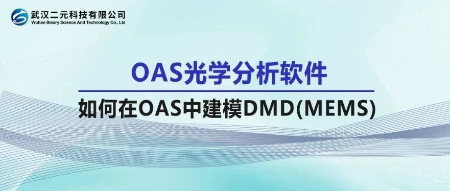 OAS光学分析软件 | 如何在OAS中建模DMD(MEMS)