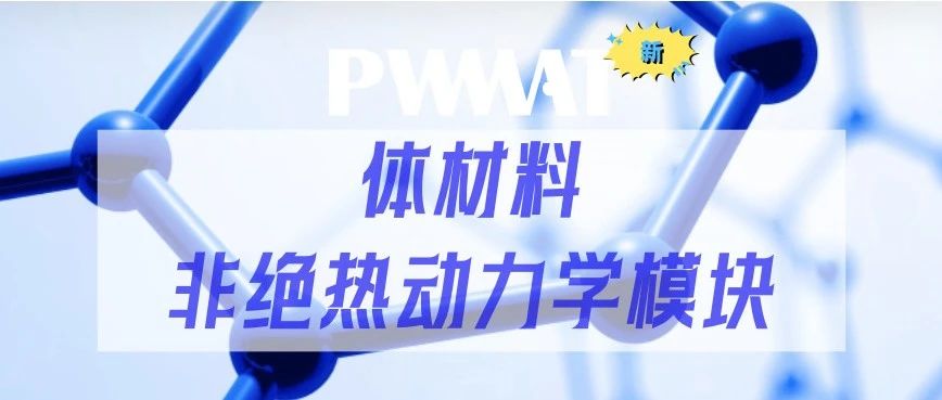 喜讯！PWmat新增体材料非绝热动力学模块