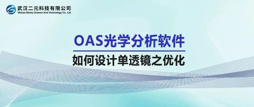 OAS光学分析软件 | 如何设计单透镜之优化