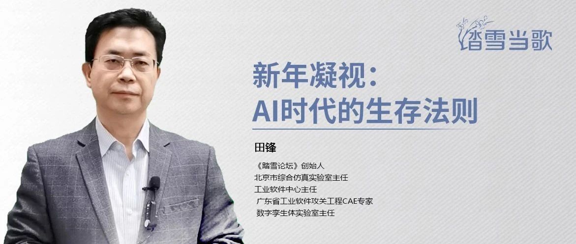 新年凝视：AI时代的生存法则