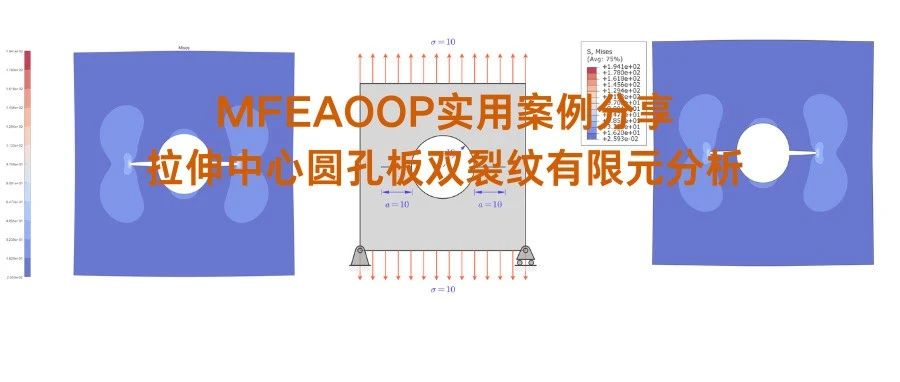 MFEAOOP实用案例分享—拉伸中心圆孔板双裂纹有限元分析