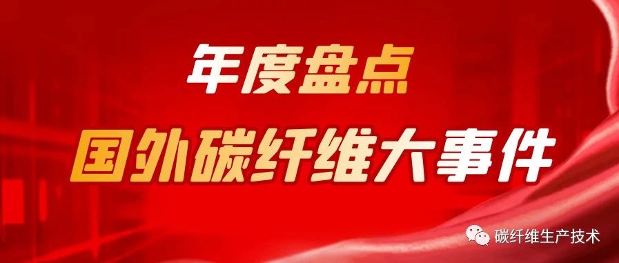 年度盘点·2024年度国外碳纤维大事件