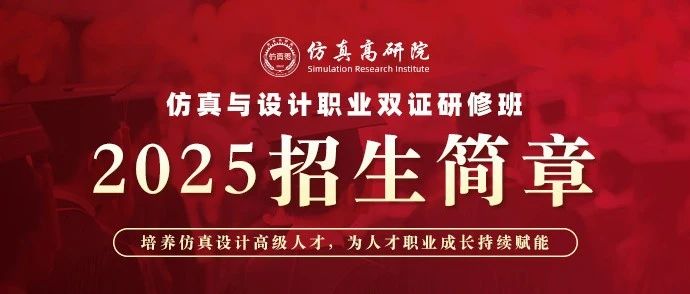 重磅发布｜仿真高研院2025年度招生简章！系统掌握仿真，助力职业发展！