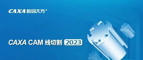 国产易学易用的线切割软件：CAXA CAM线切割（2-4坐标线切割编程）