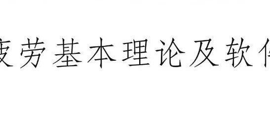 疲劳基本理论及软件应用